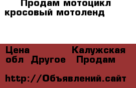 Продам мотоцикл кросовый мотоленд  XR250 › Цена ­ 85 000 - Калужская обл. Другое » Продам   
